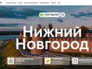 Информационный портал о Нижнем Новгороде запустили на туристической платформе «Погнали!»